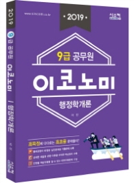9급 공무원 이코노미 행정학개론 (2019)